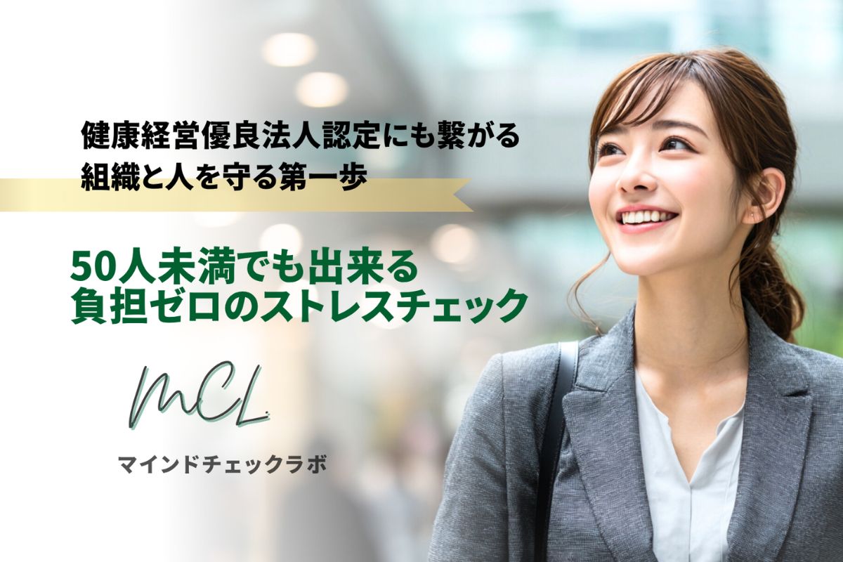 マインドチェックラボ