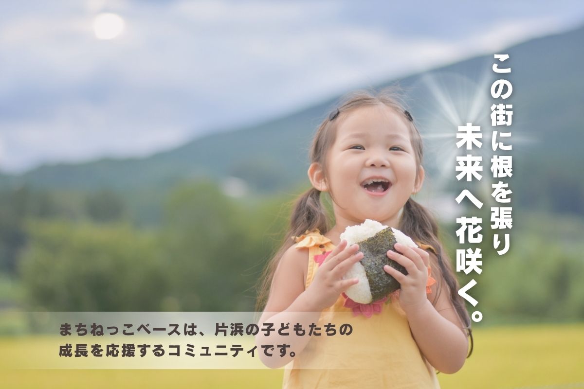 まちねっこベース